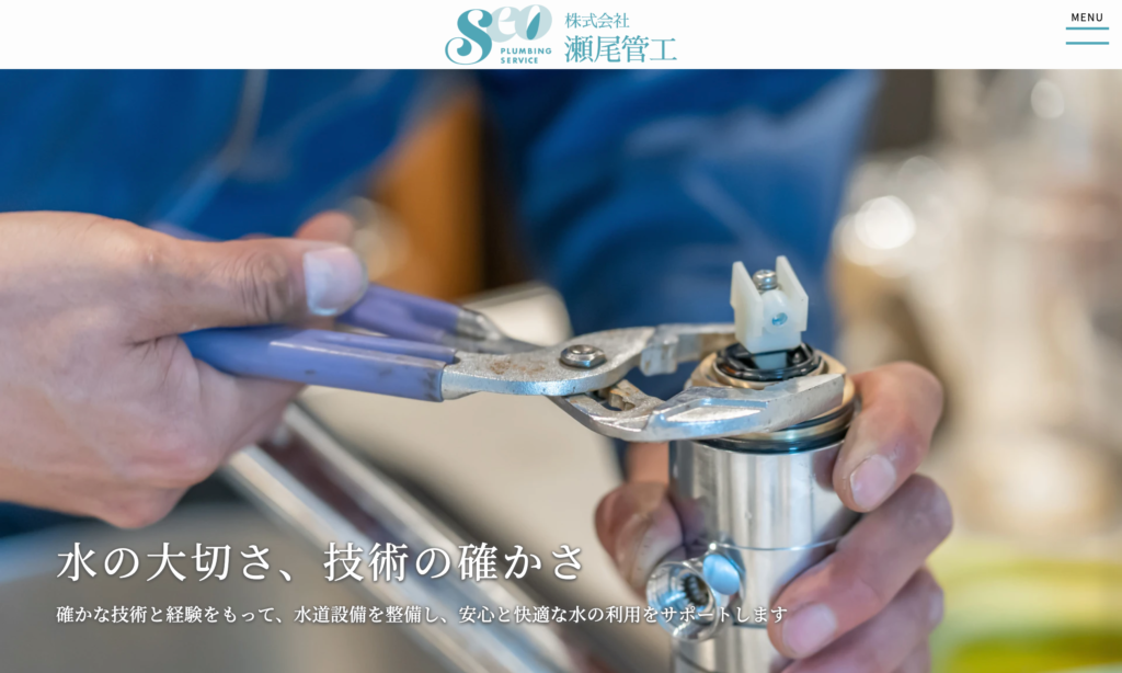 株式会社瀬尾管工